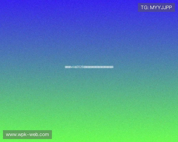 星亿娱乐viii：2026世界杯热门球队实力分析与晋级形势全面解读